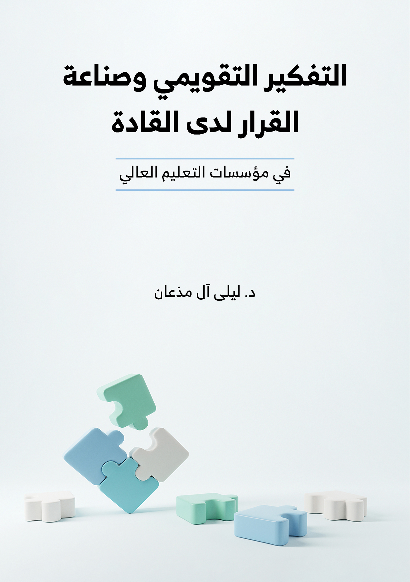 This image is the cover for the book التفكير التقويمي وصناعة القرار لدى القادة في مؤسسات التعليم العالي