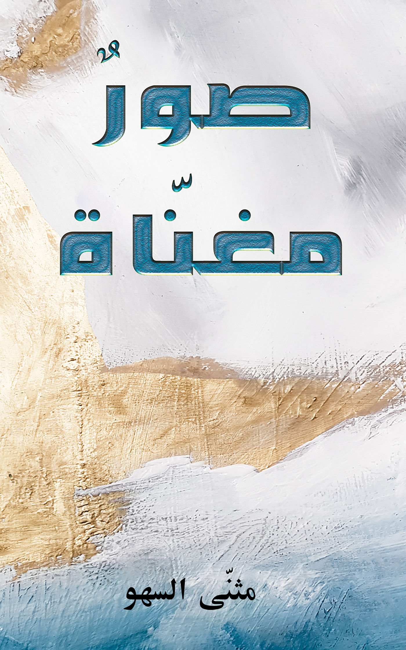 This image is the cover for the book صورٌ مغنّاة