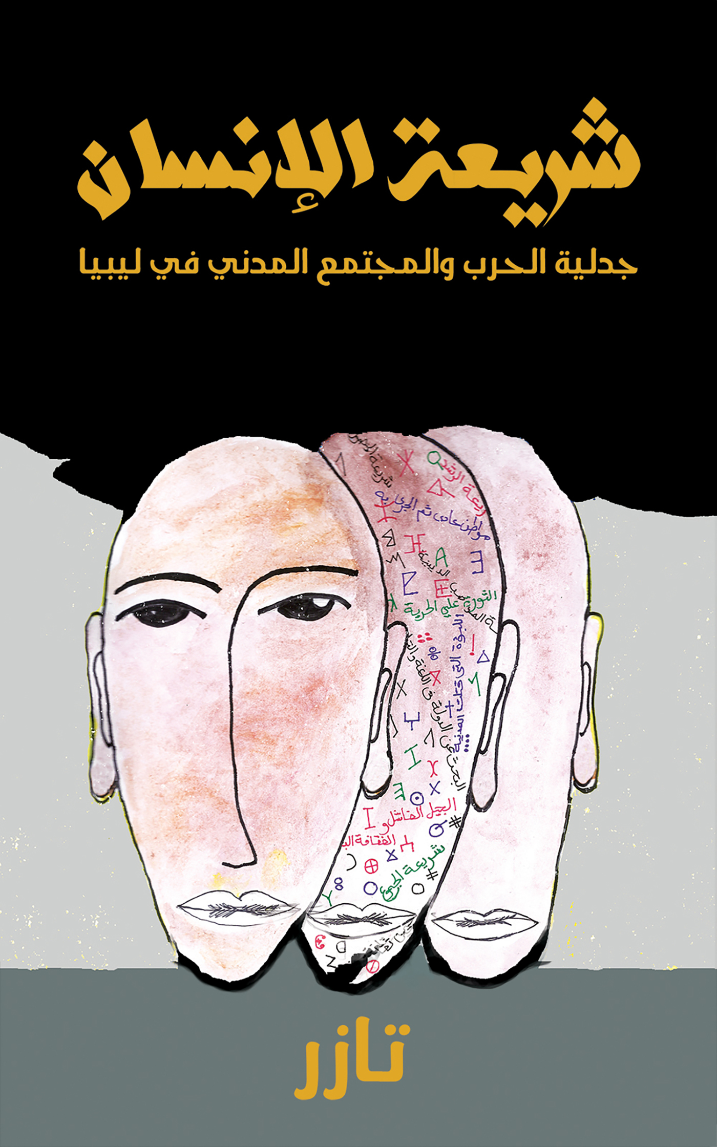 This image is the cover for the book شريعة الإنسان