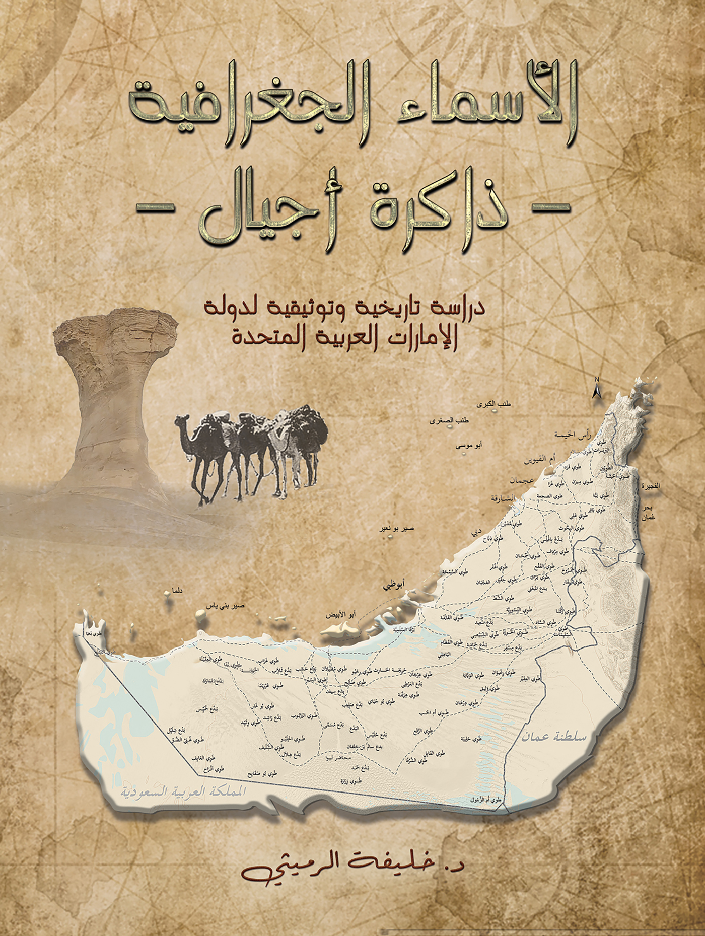 This image is the cover for the book الأسماء الجغرافية – ذاكرة أجيال –