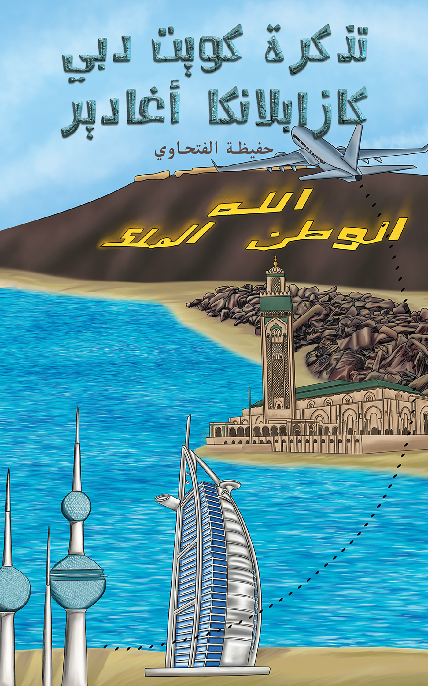 This image is the cover for the book تذكرة كويت دبي كازابلانكا أغادير