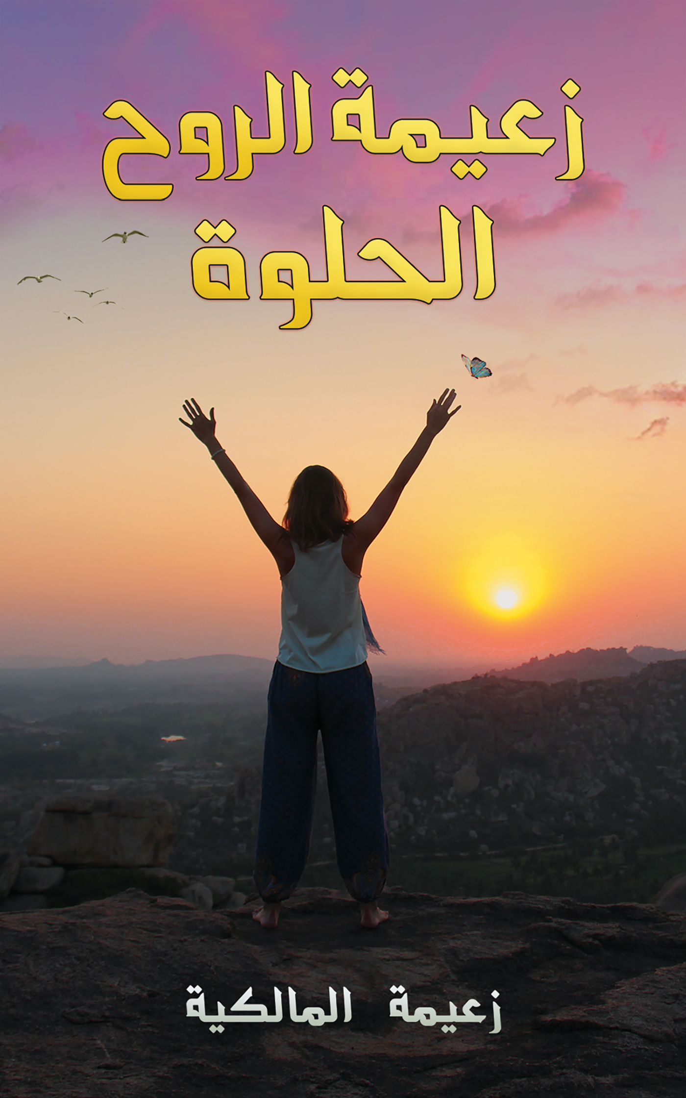 This image is the cover for the book زعيمة الروح الحلوة