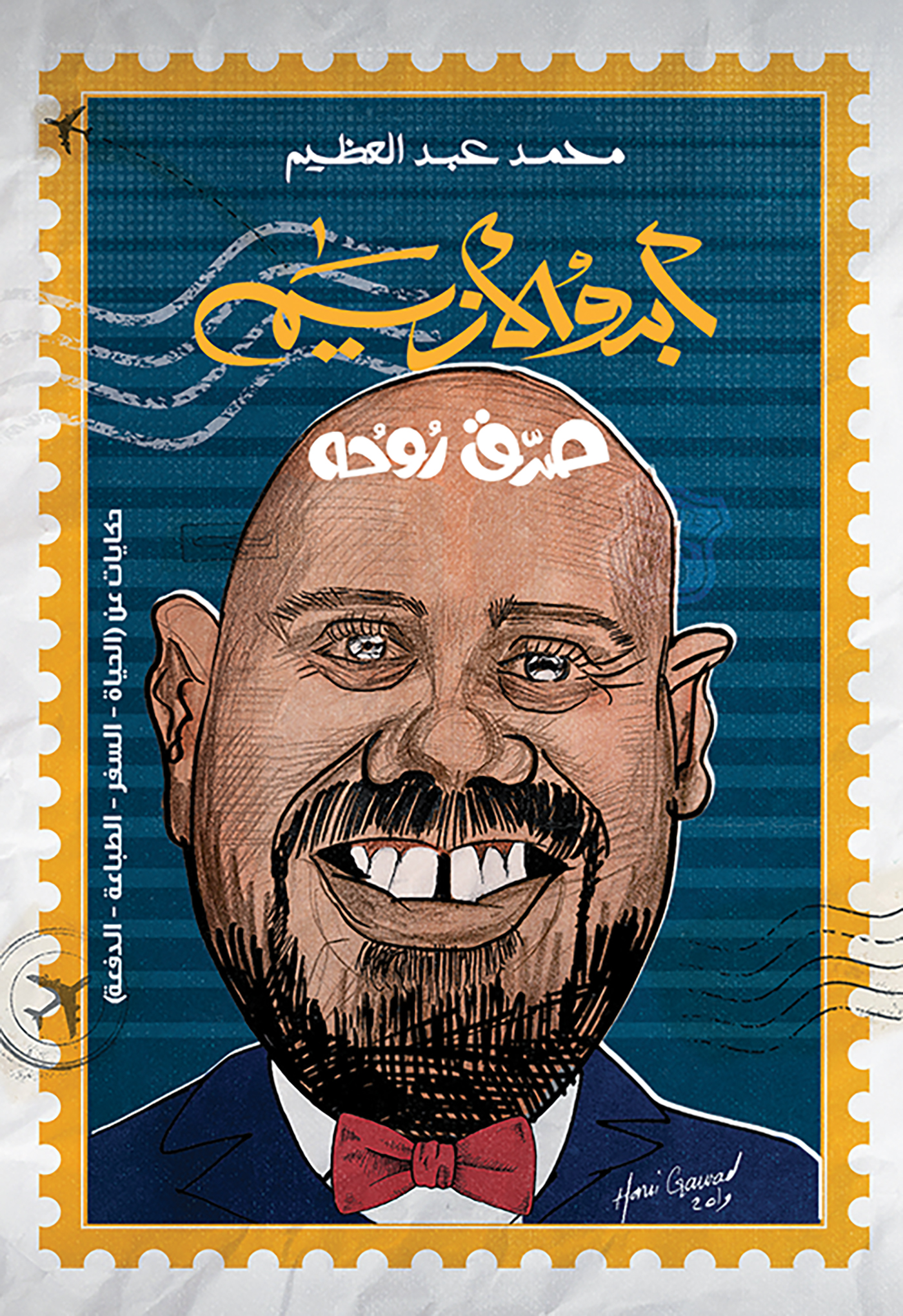This image is the cover for the book أبدو الأزيم