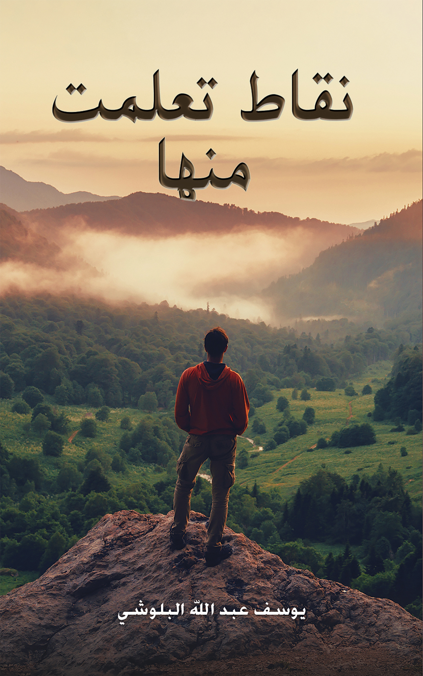 This image is the cover for the book نقاط تعلمت منها