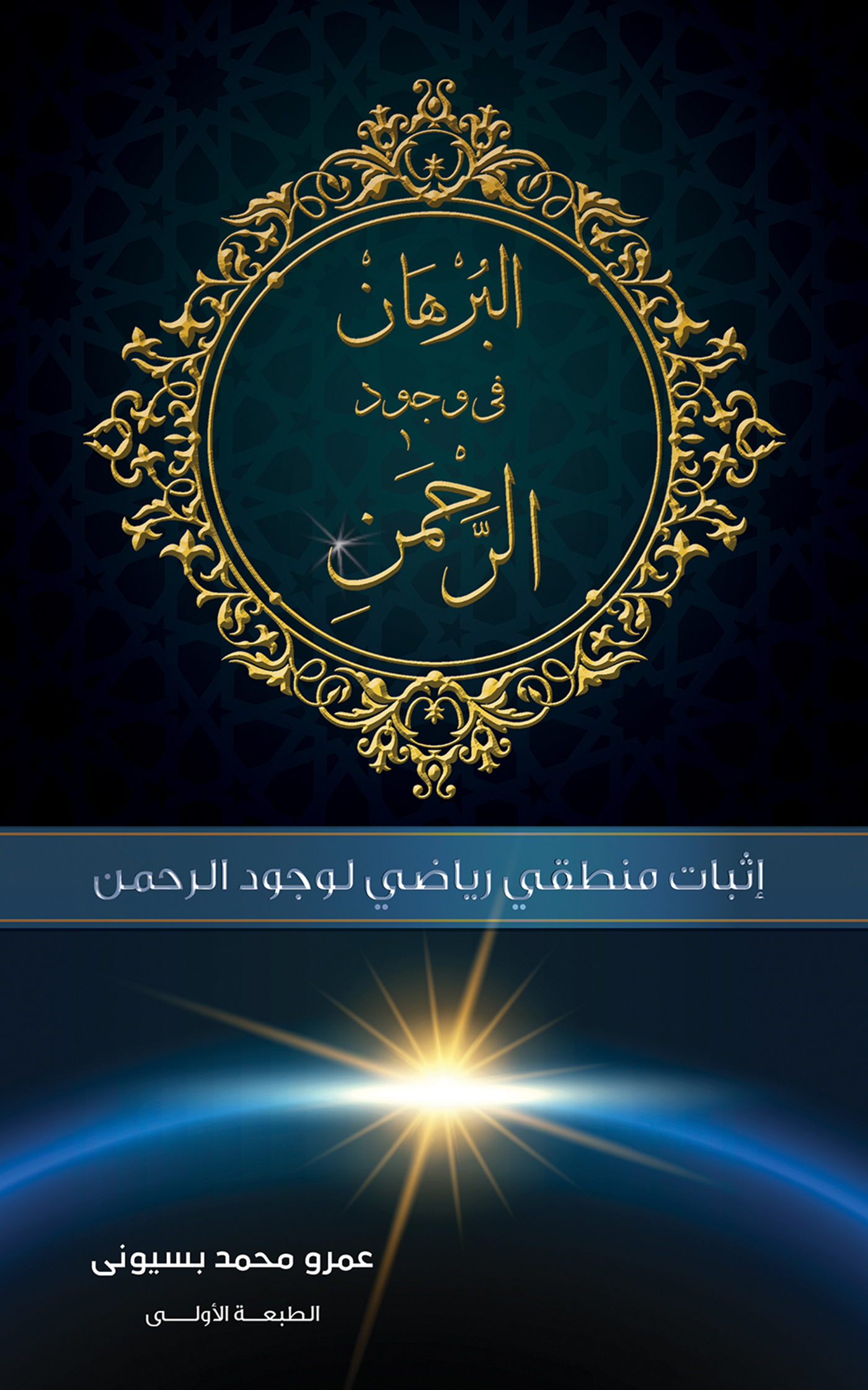 This image is the cover for the book البرهان في وجود الرحمن