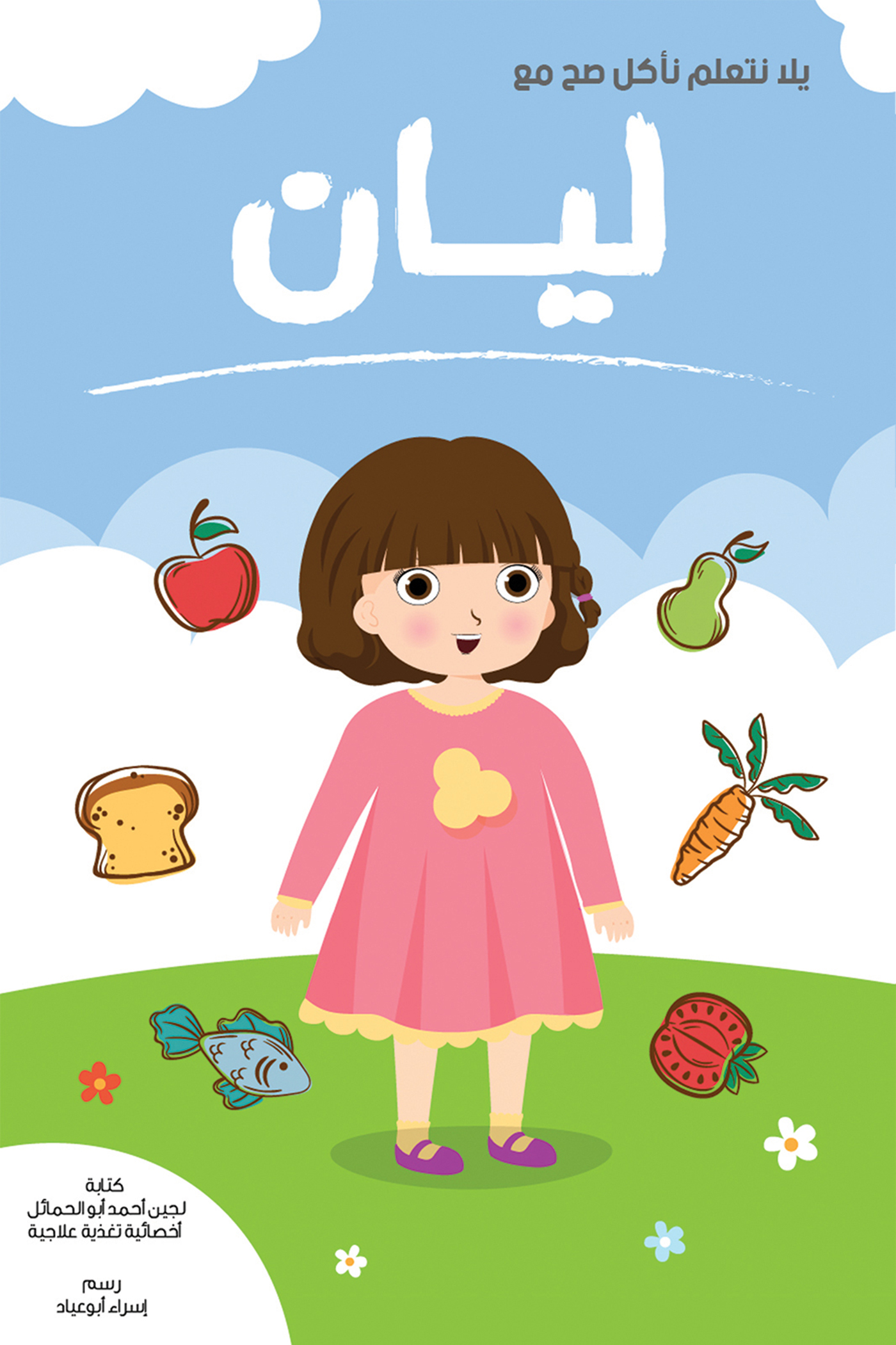 This image is the cover for the book يلا نتعلم نأكل صح مع ليان