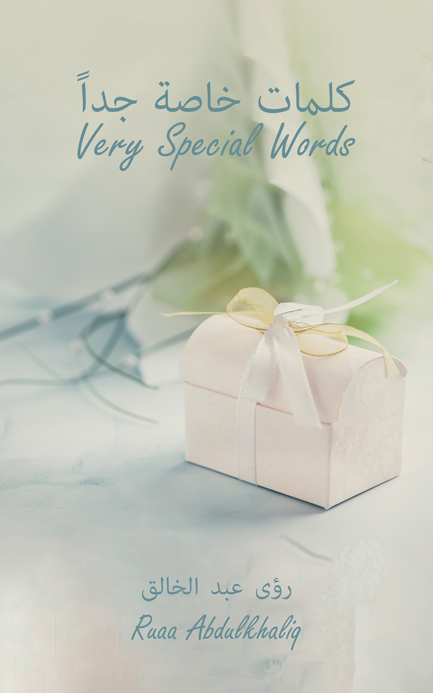 This image is the cover for the book كلمات خاصة جداً - Very Special Words