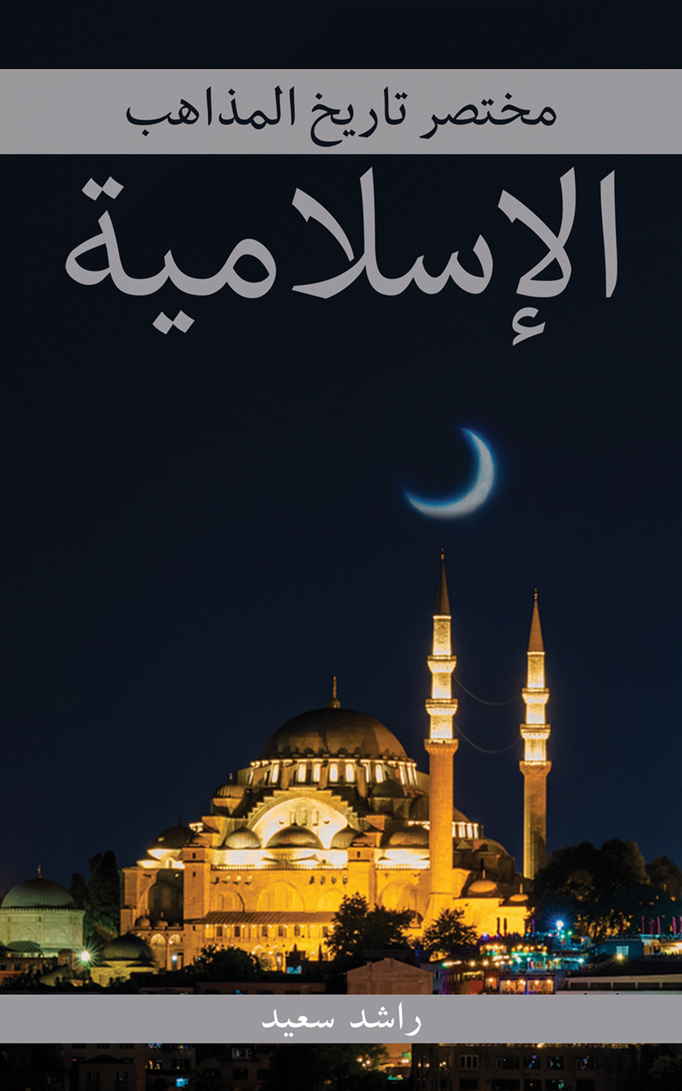 This image is the cover for the book مختصر تاريخ المذاهب الإسلامية