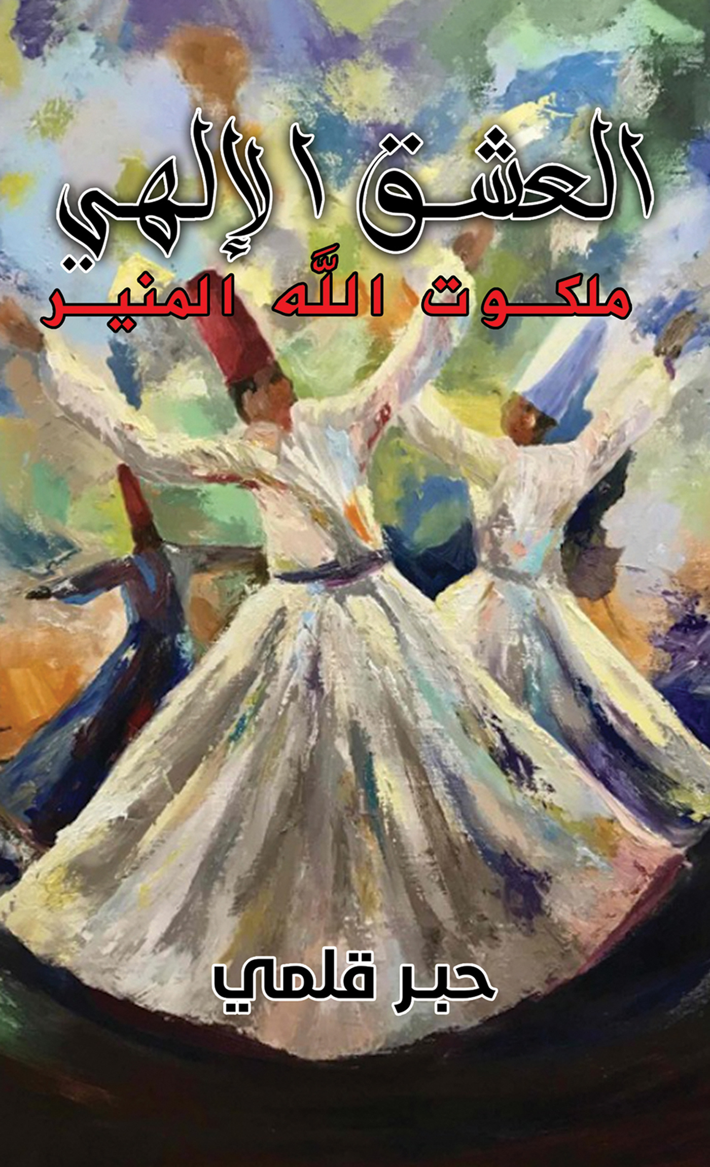 This image is the cover for the book العشق الإلهي