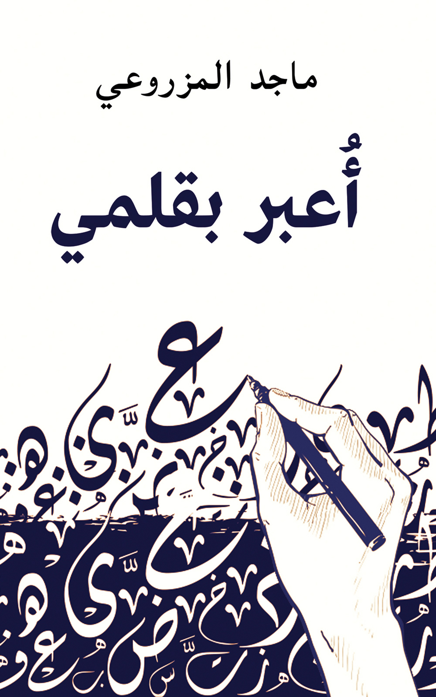 This image is the cover for the book أُعبر بقلمي