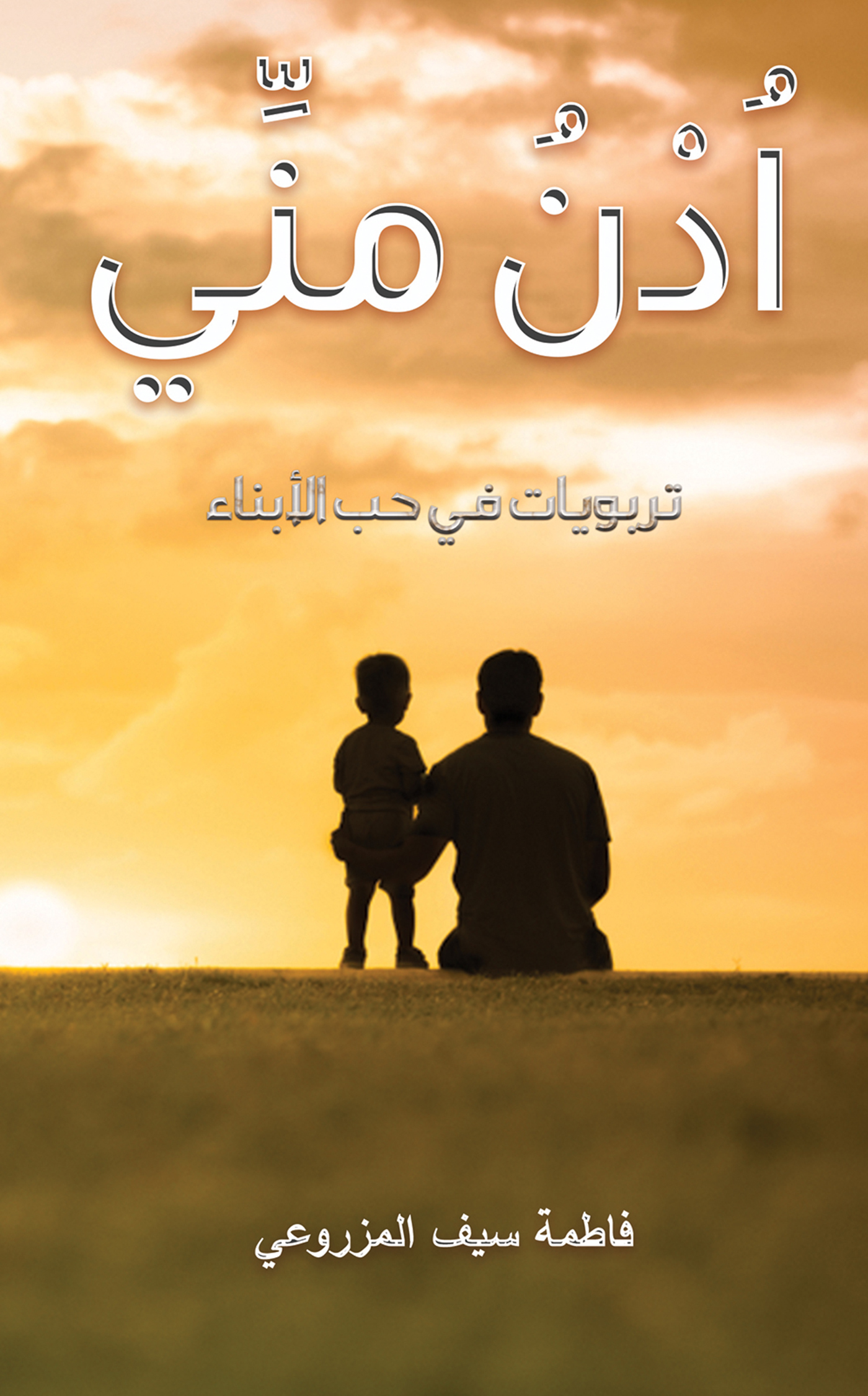 This image is the cover for the book اُدْنُ منِّي