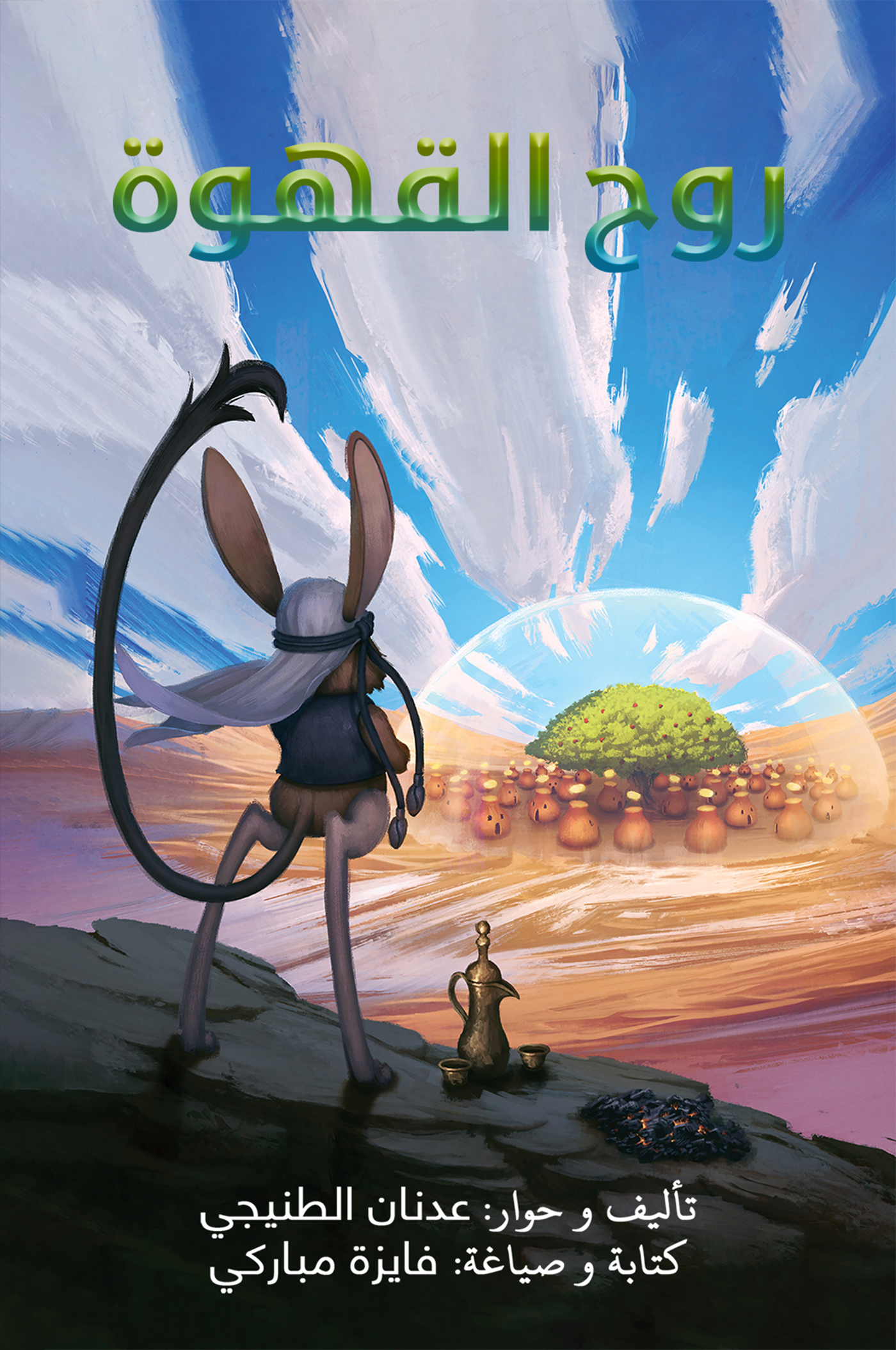 This image is the cover for the book روح القهوة