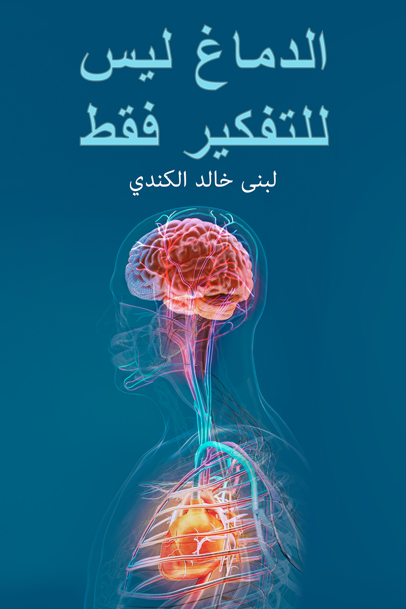 This image is the cover for the book الدماغ ليس للتفكير فقط