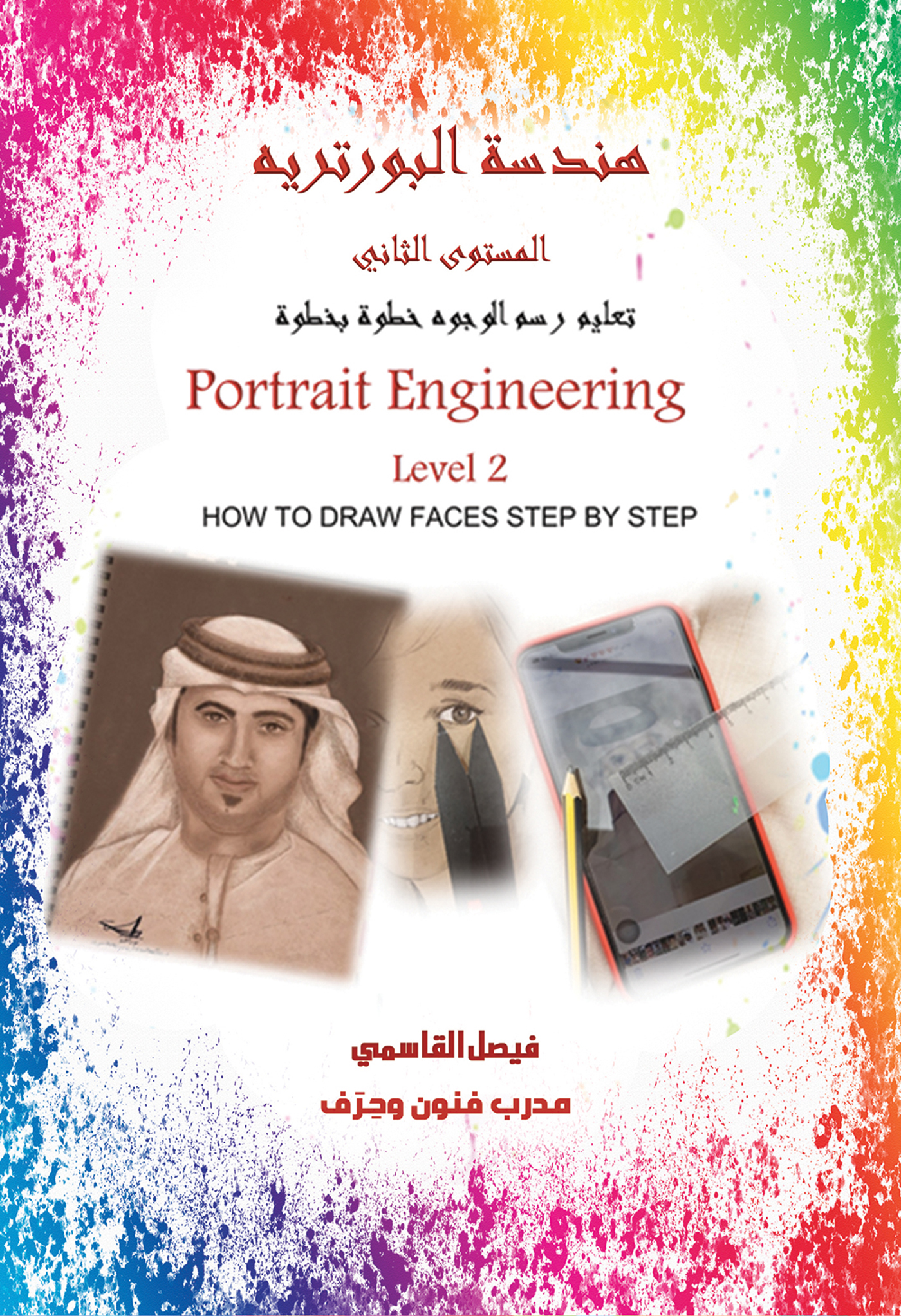 This image is the cover for the book هندسة البورتريه المستوى الثاني