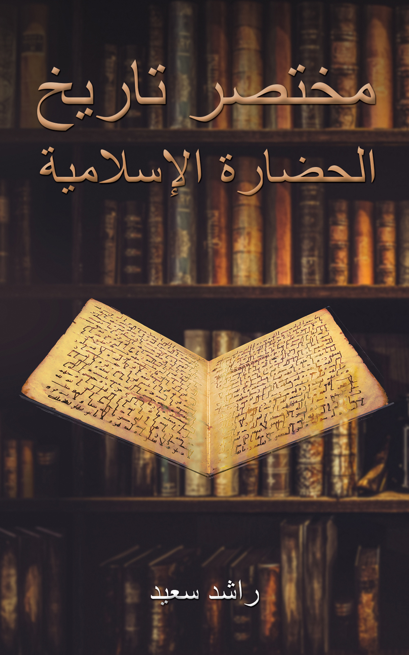 This image is the cover for the book مختصر تاريخ الحضارة الإسلامية