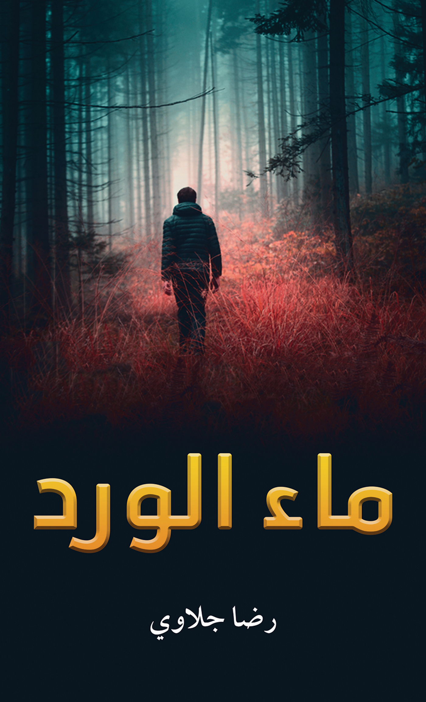 This image is the cover for the book ماء الورد