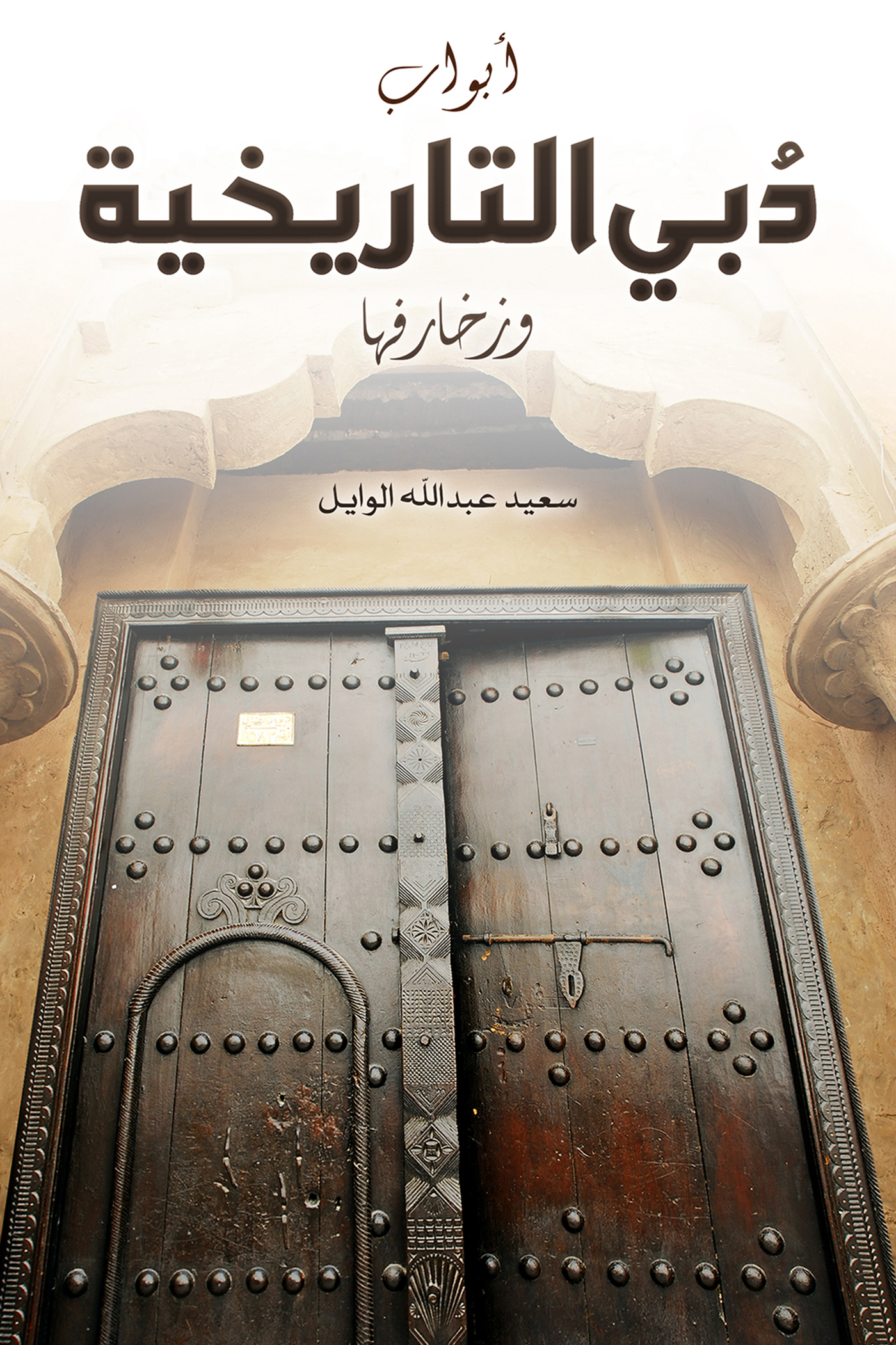 This image is the cover for the book أبواب دُبي التاريخية وزخارفها