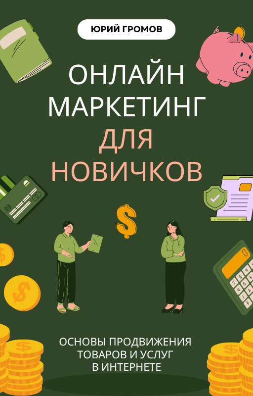 Бесплатная книга Онлайн маркетинг для новичков