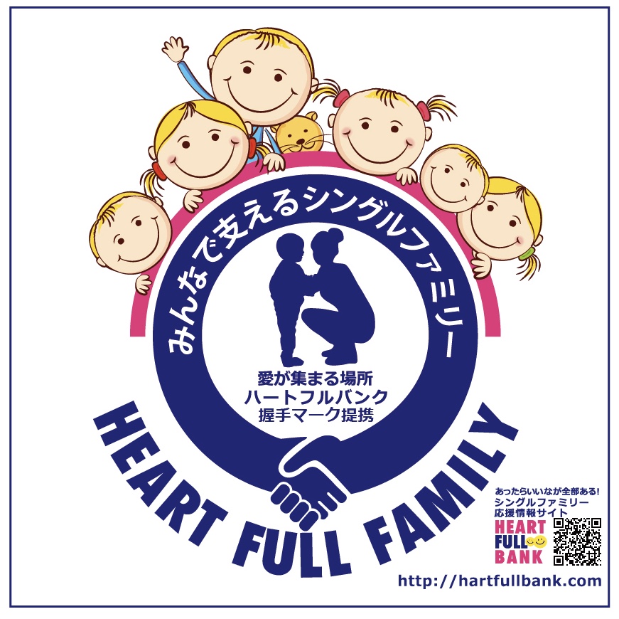 ひとり親家庭を応援! ひとり親家庭を応援!