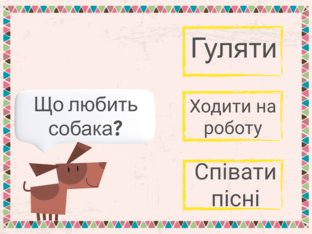 ЯДС. 1 клас. Урок 75 by Atmospheric School