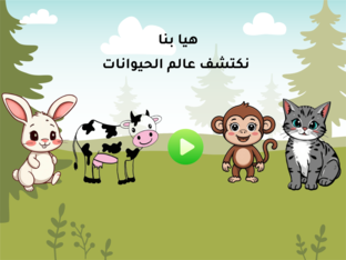 عالم الحيوانات by Layan