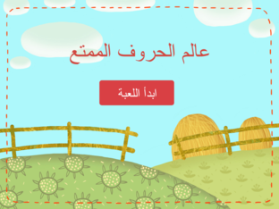 عالم الحروف الممتع by salma