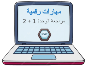 مهارات رقمية مراجعة الوحدة 1 + 2 by Salam