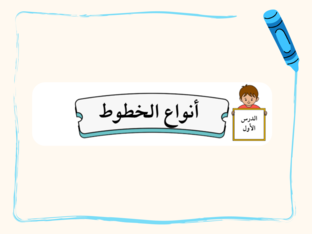 الدرس الأول أنواع الخطوط by Eman