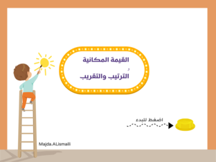 القيمة المكانية + الترتيب والتقريب by majda alismaili