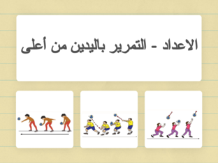 الالعاب الحركية by higherstar96gmailcom