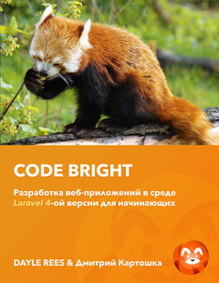 Laravel: Code Bright (RU)