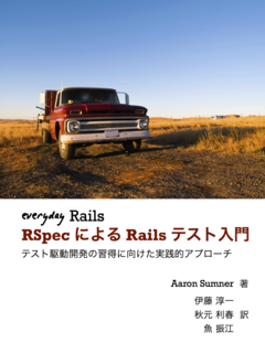 Everyday Rails - RSpecによるRailsテスト入門