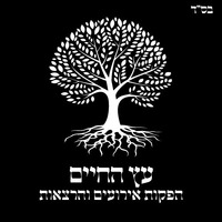 עץ החיים הרצאות , מוזיקה