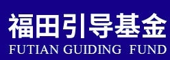 Shenzhen Futian Guidance Fund Investment
