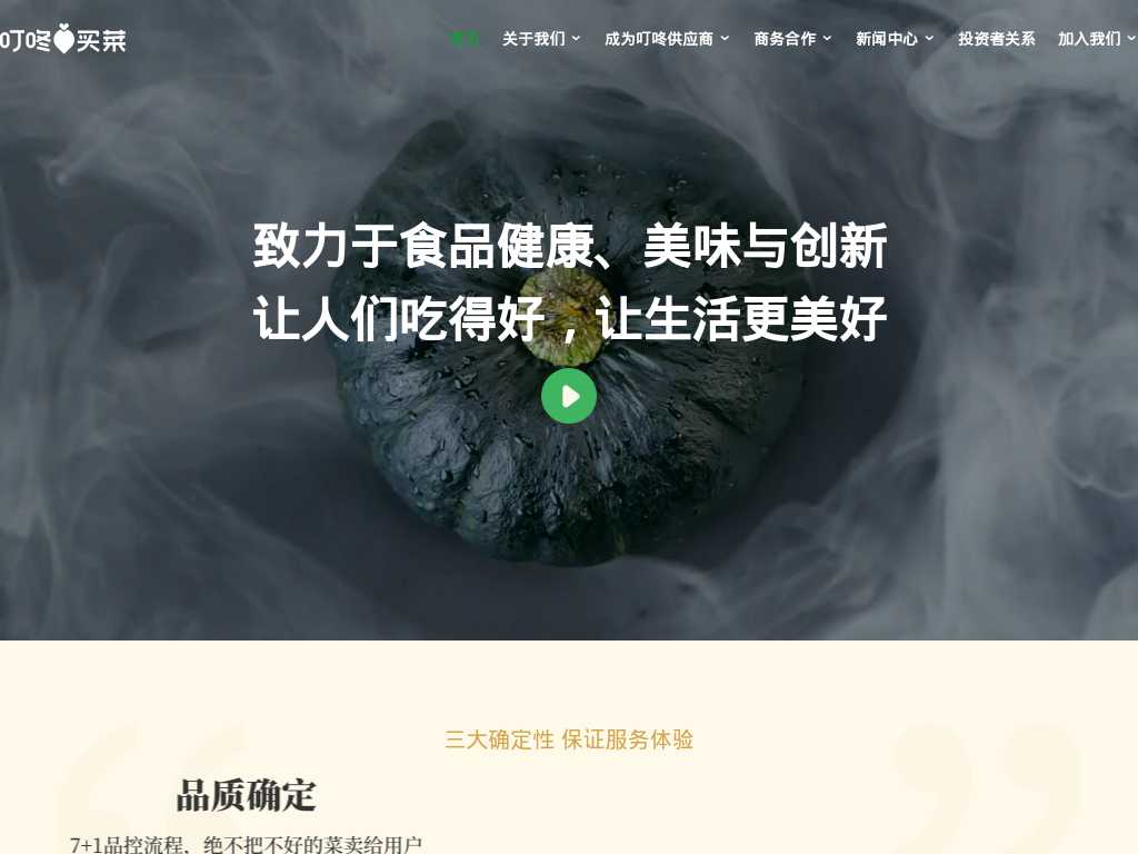 Screenshot of the website of Dingdong Maicai