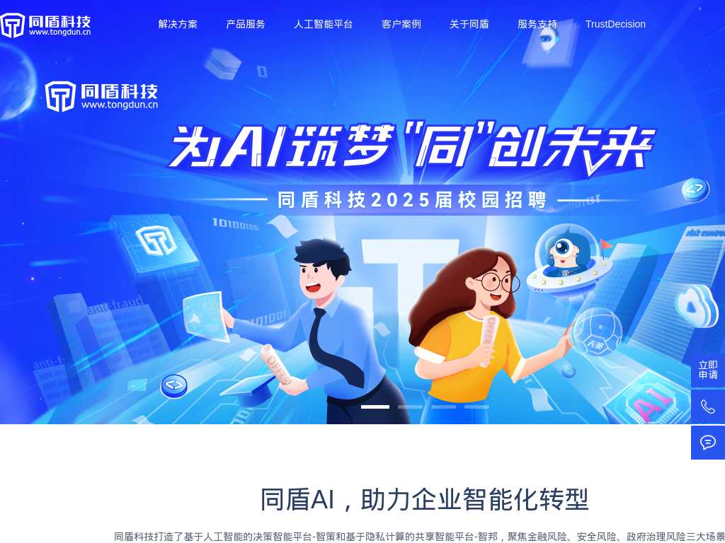 Screenshot of the website of Tongdun Technology