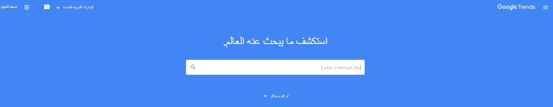 في الصورة الصفحة الرئيسية من موقع مؤشرات جوجل