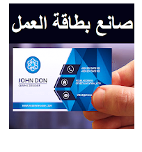 في الصورة واجهة تطبيق صانع بطاقة الأعمال