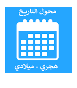 في الصورة تقويم محول التاريخ بين الهجري والميلادي 