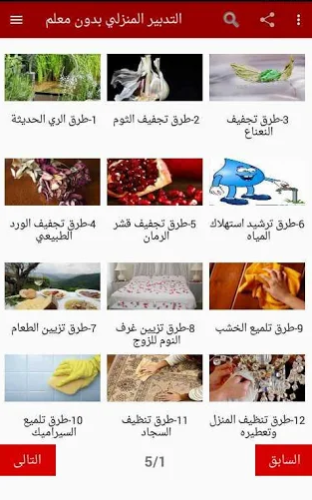  في الصورة تطبيق أسرار التدبير المنزلي