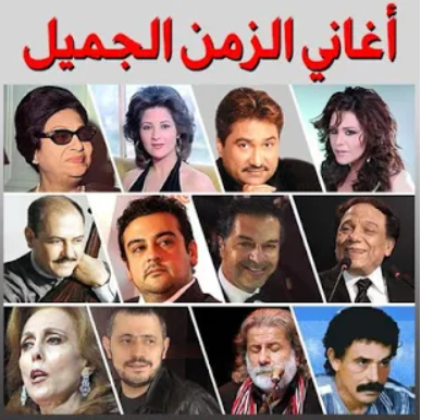 في الصورة تطبيق أغاني الزمن الجميل