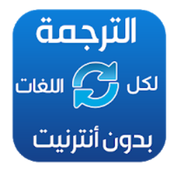  في الصورة تطبيق الترجمة الفورية