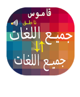 في الصورة تطبيق مترجم اللغات الاحترافي على جوجل بلاي
