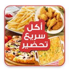 في الصورة واجهة تطبيق أكل سريع التحضير