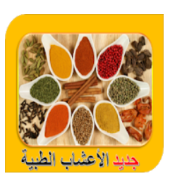  في الصورة تطبيق للأعشاب الطبيعية