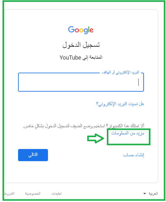  في الصورة مربع أخضر يشير إلى عبارة مزيد من المعلومات وآخر يشير إلى التالي لتسجيل الدخول في جيميل