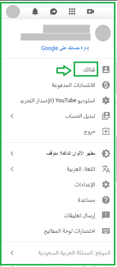  في الصورة مربع وسهم أخضر يشيران إلى الخيار قناتك على يوتيوب