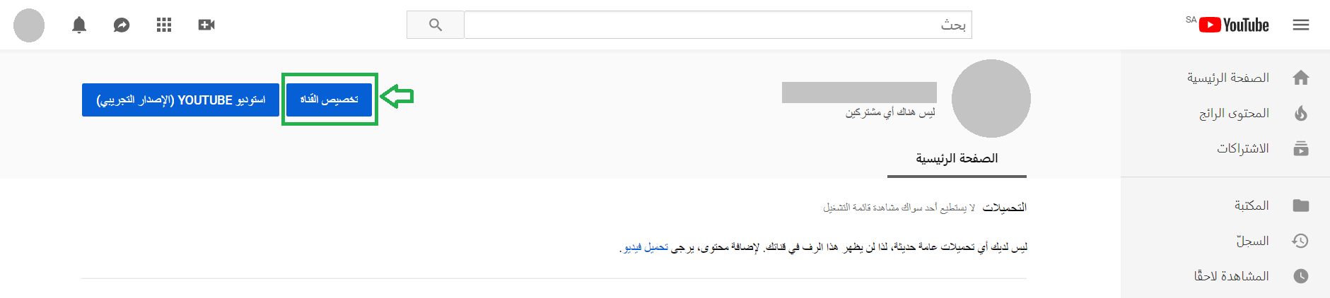  في الصورة حقل يشير إلى خيار تخصيص القناة على يوتيوب، وحقل يسمى استوديو يوتيوب التجريبي