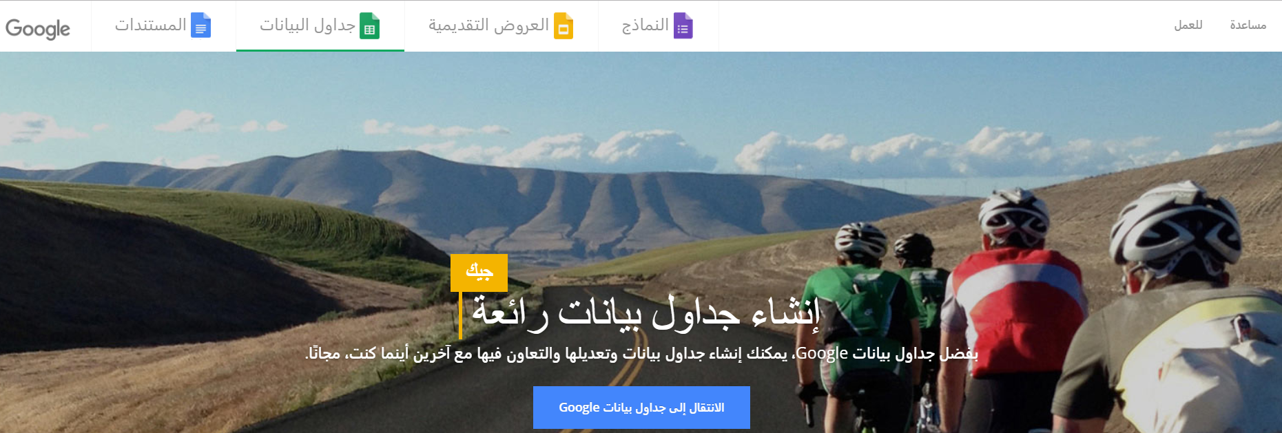 في الصورة شبان يركبون الدراجات في منطقة جبلية، تمثل الصورة واجهة برنامج جدول بيانات جوجل.