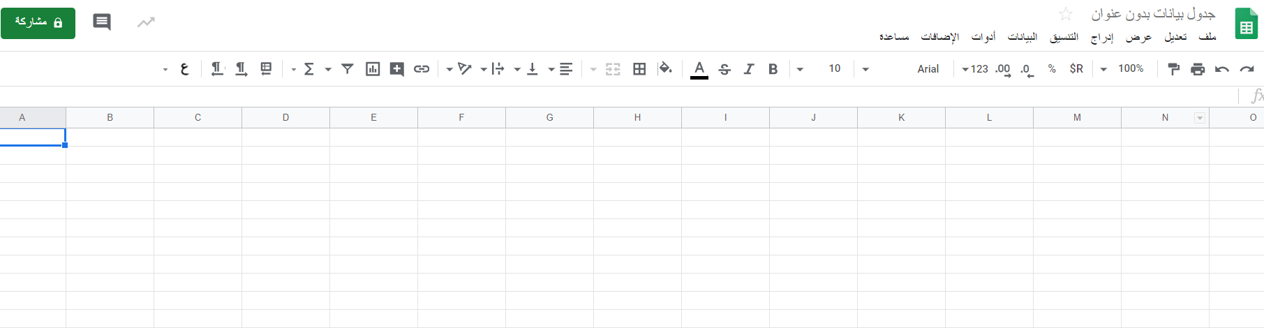 في الصورة جدول فارغ من جداول بيانات جوجل 